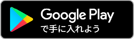 Googleplayからダウンロード